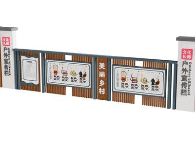 现代乡村户外宣传栏