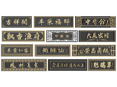 新中式招牌 店招 门头 广告牌3d模型 新中式招牌 店招 门头 广告牌