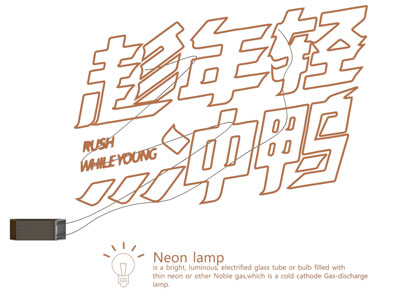 现代汉字文化墙 霓虹灯 装饰灯