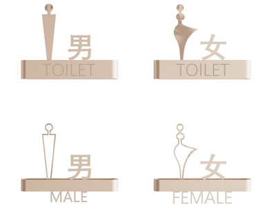 现代卫生间门牌 指示牌