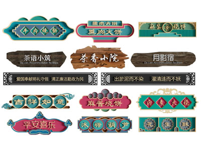 新中式店招 门头 门牌 招牌