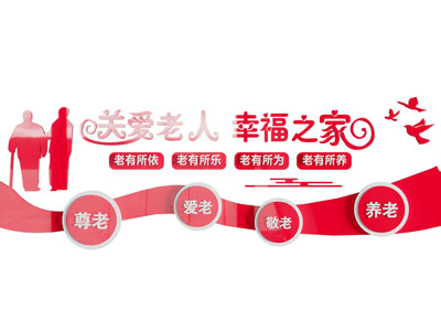 现代关爱老人文化背景墙