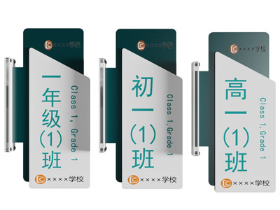 现代班级门牌 指示牌