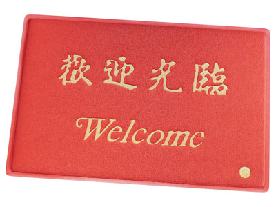 现代入户门地垫 欢迎光临门垫
