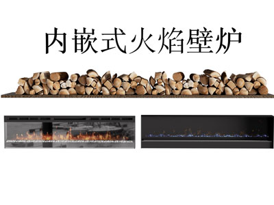 现代内嵌式壁炉火炉