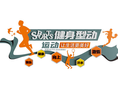 现代健身文化宣传背景墙