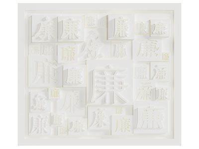 新中式汉字装饰的背景墙3d模型 新中式汉字装饰的背景墙