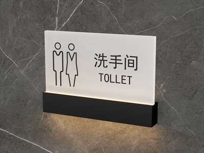 现代洗手间门牌 指示牌