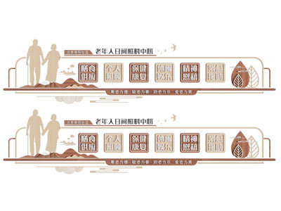 现代养老院文化墙