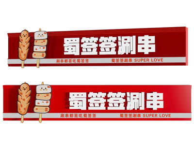 现代涮串门头 招牌