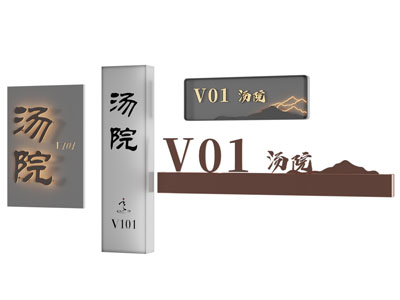 新中式门牌 指示牌