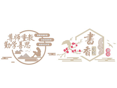 新中式校园文化墙
