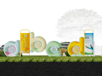 现代幼儿园美陈 宣传栏