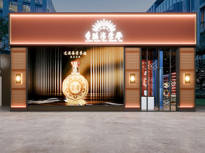 现代白酒专卖店门头
