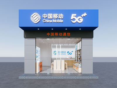 现代中国移动门头