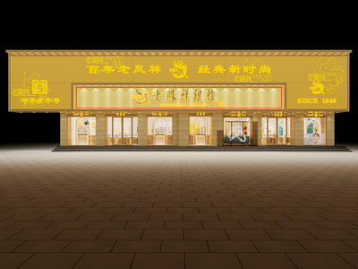 现代老凤祥珠宝店门头