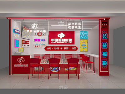 现代中国福彩彩票门头