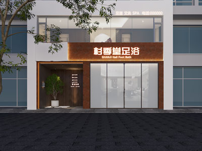 现代足浴店门头