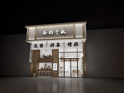 新中式茶馆 奶茶店门头