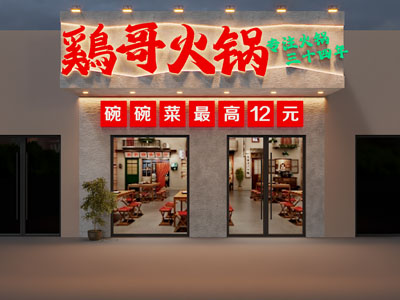 工业风loft火锅店门头