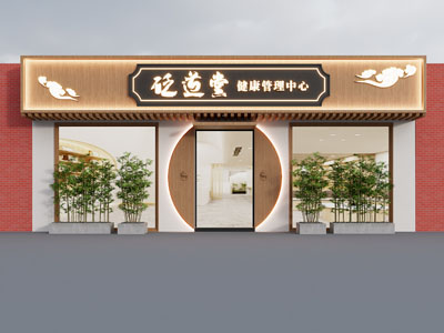 新中式健康管理中心门头