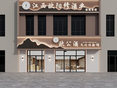 现代酒文化体验馆门头