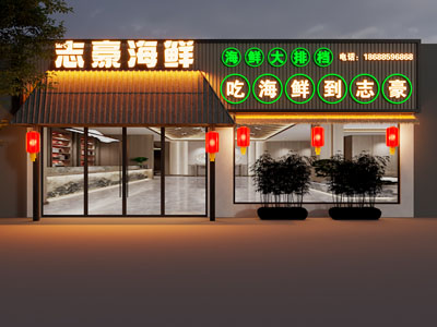 现代海鲜饭店餐馆门头