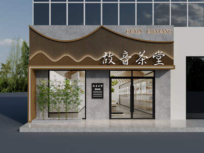 新中式茶馆门头