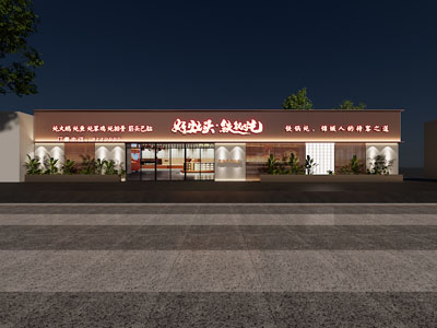 新中式饭店餐馆门头