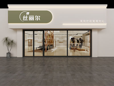 现代美容护肤中心门头