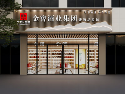 现代金窖白酒企业品鉴馆门头