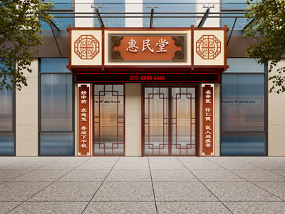 新中式中医院门头