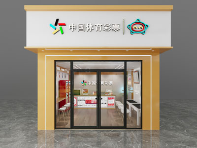 现代中国体育彩票门头