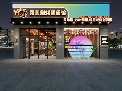 现代露营涮烤酒馆门头