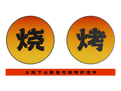 现代广告灯箱 烧烤店日落圆形装饰灯箱3d模型 现代广告灯箱 烧烤店日落圆形装饰灯箱