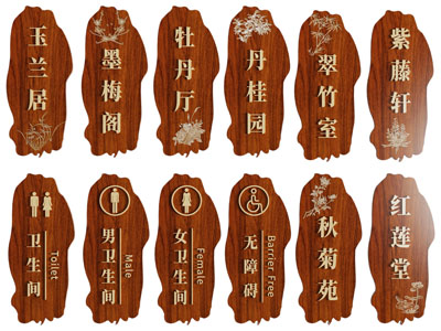 新中式门牌 指示牌 导引牌