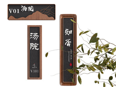 新中式门牌 指示牌 导引牌