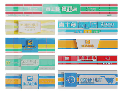 现代便利店门头 招牌 广告牌 指示牌