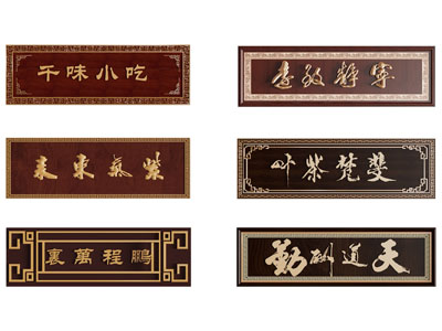 新中式招牌 店招 门牌 广告牌