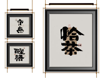 新中式汉字装饰挂画