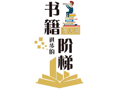 现代校园阅读文化墙