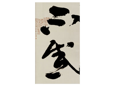 现代汉字装饰挂画