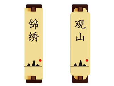 新中式门牌 指示牌