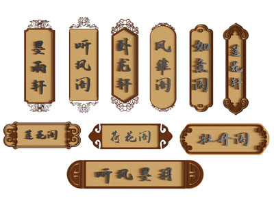 新中式门牌 指示牌