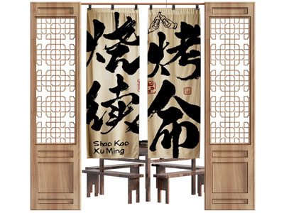 现代国潮门帘 招牌 挂帘 隔断3d模型 现代国潮门帘 招牌 挂帘 隔断