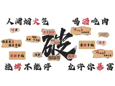 现代烧烤店装饰挂画