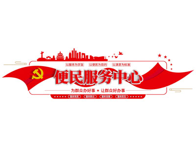 现代党建便民服务文化墙3d模型 现代党建便民服务文化墙