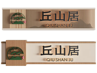 新中式门牌 指示牌3d模型 新中式门牌 指示牌