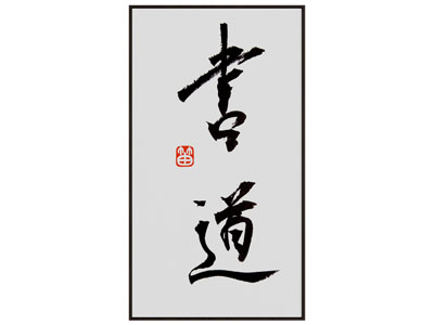 新中式书法字画装饰挂画