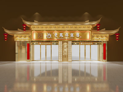 新中式珠宝店门头